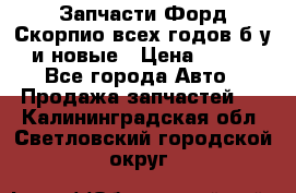 Запчасти Форд Скорпио всех годов б/у и новые › Цена ­ 300 - Все города Авто » Продажа запчастей   . Калининградская обл.,Светловский городской округ 